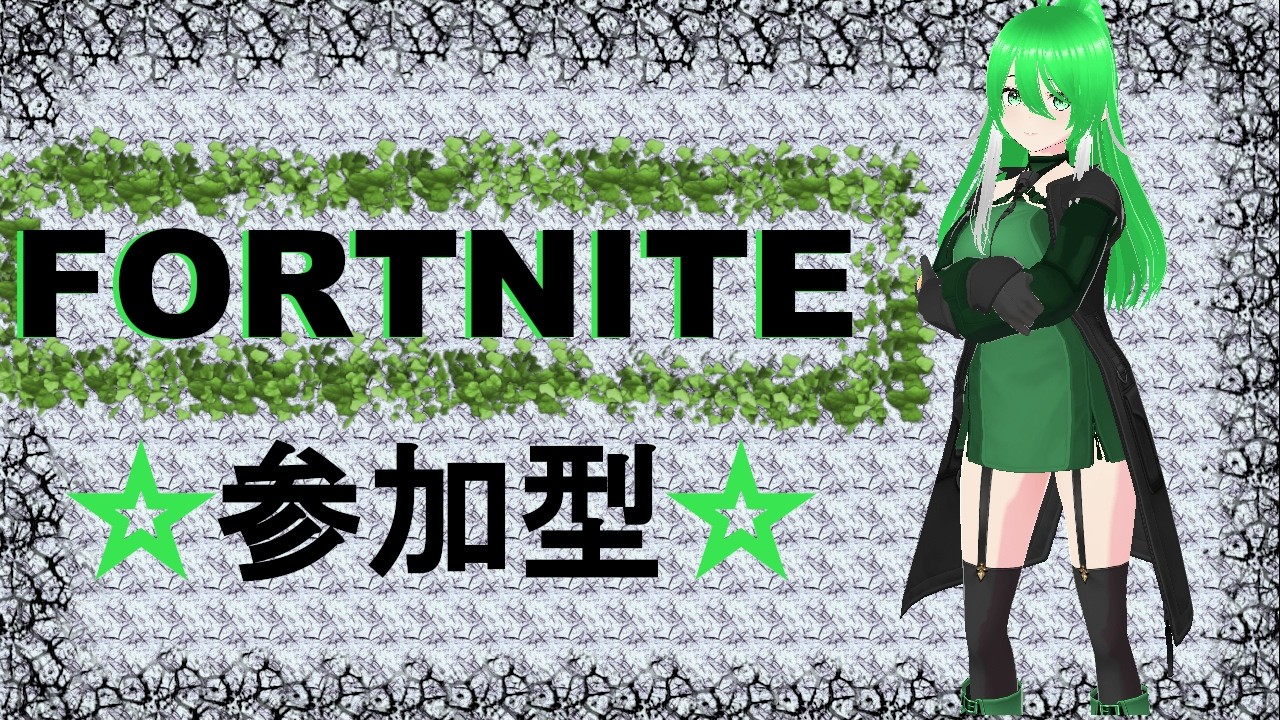 【#fortnite参加型】運命の天秤は常に揺れる【#バ美肉Vtuber】