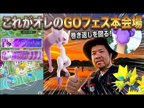 【ポケモンGO】森あり海あり、これがオレのGOフェス本会場！午後の部で巻き返しを狙う【Pok&eacute;mon GO Fest 2026: Tokyo】