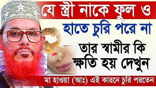 Download lagu যে স্ত্রী নাকে নাকফুল চুরি পরে না তাদের স্বামীর কি ক্ষতি হয়? জানুন ১বার=আল্লামা দেলোয়ার হুসাইন সাঈদী mp3 Download lagu যে স্ত্রী নাকে নাকফুল চুরি পরে না তাদের স্বামীর কি ক্ষতি হয়? জানুন ১বার=আল্লামা দেলোয়ার হুসাইন সাঈদী mp3