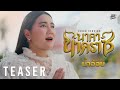 TEASER นาคานาคราช น้ำอ้อย สมใจรักษ์ 8 มิ ย