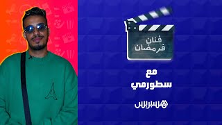 "الفنان سطورمي يقربنا أكثر من طقوسه الرمضانية في برنامج "فنان فرمضان thumbnail