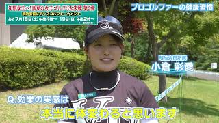 【ゴルフ】小倉彩愛プロの健康習慣｜明治安田レディスゴルフトーナメント