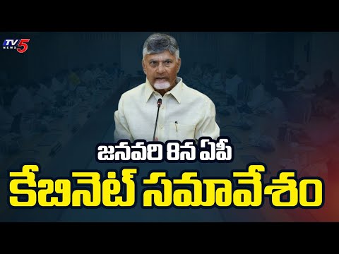 ఏపీ కేబినెట్ కీలక భేటీ..AP Cabinet Key Meeting Scheduled In New Year 2026 On Jan8th | CM Chandrababu