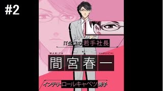 モテ男を目指して『ダウト～嘘つきオトコは誰？～』実況プレイ#2