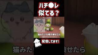 ハチ〇レに似てる？！#アニモ  #aniimo #shorts