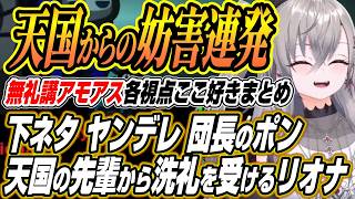 【ホロライブ切り抜き/響咲リオナ】天国からの妨害に爆笑するりおーななど無礼講アモアスここ好き【白上フブキ/兎田ぺこら/AZKi/猫又おかゆ/白銀ノエル/雪花ラミィ/儒烏風亭らでん/綺々羅々ヴィヴィ】