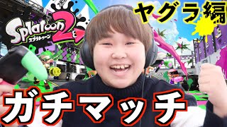【スプラ2実況】ガチマッチのヤグラをやります！
