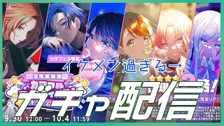 🔴【祝！！プロセカ三周年】ガチャ配信【ガチャ配信】