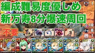 【新万寿】編成難易度優しめ？？代用多数！！！８分爆速周回でキラー集めがらくちん！！！【パズドラ】【バレノア編成】