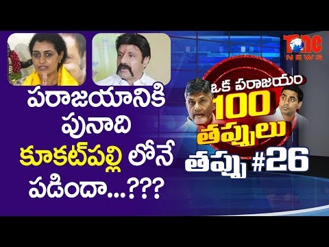 పరాజయానికి పునాది కూకట్ పల్లి లోనే పడిందా..? | ఒక పరాజయం 100 తప్పులు | #26 | Aravind Kolli | NewsOne Video