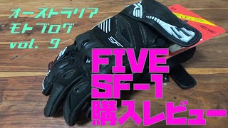 【XSR900】FIVE SF-1グローブ購入&レビュー【オーストラリア】