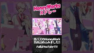 - 【HoneyWorksメドレー】実力派歌い手グループがHoneyWorksの超人気曲をメドレーで歌ってみた【いれいす】#shorts