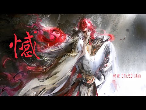 動畫【仙逆】插曲《憾》- 楊子熙｜Renegade Immortal ED (OST for EP 92)