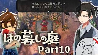 【ほの暮しの庭 Part10】その祠作ったの私です。  ※ネタバレ注意
