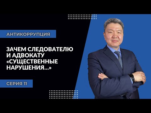 Антикоррупция: серия 11 | Зачем следователю и адвокату «существенные нарушения…»