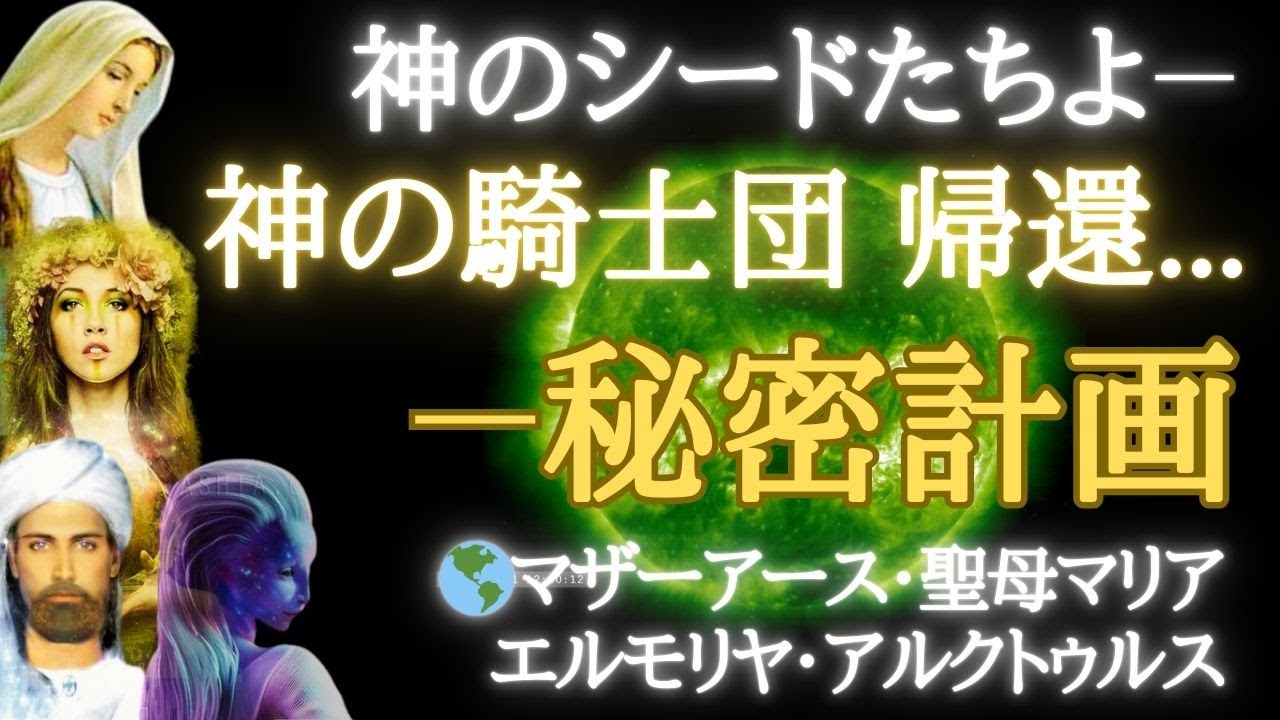【🌎マザーアース･聖母マリア･エルモリヤ･アルクトゥルス】秘密作戦**神の騎士団が帰還する!**ライオンの力を受け継ぐ先駆者たちへ～タイムワープと真の解放