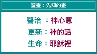 先知的靈/醫治/更新/生命  聖靈系列（3）邱靜江牧師 June 21,2025