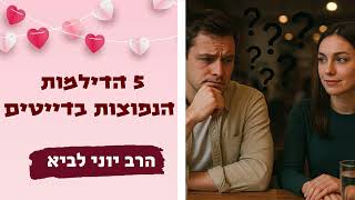 5 הדילמות הנפוצות בדייטים / הרב יוני לביא (הרב יוני לביא) - התמונה מוצגת ישירות מתוך אתר האינטרנט יוטיוב. זכויות היוצרים בתמונה שייכות ליוצרה. קישור קרדיט למקור התוכן נמצא בתוך דף הסרטון