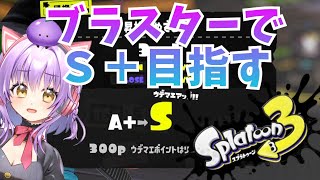 【Splatoon3】ブラスター使いのSからS＋目指す配信！【スプラトゥーン3】【スプラトゥーン2全ルールX】【初見さん歓迎】【JPVtuber / 浅井音紫】【バーチャルVtuber】