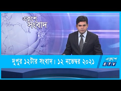 12 PM News ||  দুপুর ১২টার সংবাদ || 12 November 2021 || ETV News