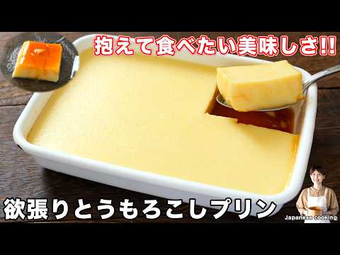 【抱えて食べたい美味しさ！】オーブン不要・混ぜて冷やすだけで簡単「欲張りとうもろこしプリン」の作り方【kattyanneru】