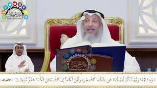187 - تفسير آية ( وناداهما ربهما ألم أنهكما عن تلكما الشجرة وأقل لكما إن الشيطن ...) - عثمان الخميس