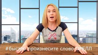 А ну-ка, повтори! Простые слова для улучшение качества вашей речи.