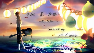 【ノラ】夕凪、某、花惑い(ヨルシカ 様) を歌ってみた。