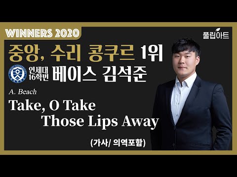 [풀립아트] Take, O Take Those Lips Away (A. Beach) - 연세대 Bass. 김석준 *WINNERS 2020*