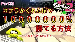 【スプラトゥーン２】スプラかくれんぼ第２回！１０００００００％勝てる方法！！【ゆっくり実況】