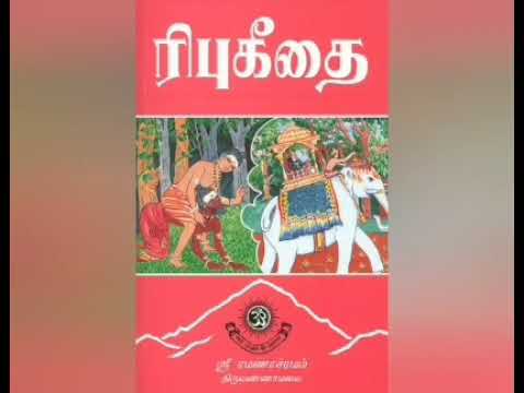 Ribhu Geethai 31 To 36 ரிபுகீதை அத்தியாயம் 31 முதல் 36 வரை