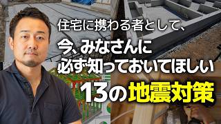 耐震等級だけではない、家を建てる前に確認すべき13のチェック項目【地震対策の基本】