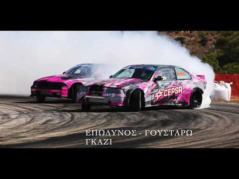 Επώδυνος - Γουσταρω Γκάζι (prod.eskry) epodinos - goustarw gkazi