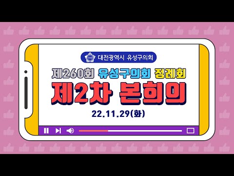 제260회 유성구의회 정례회 제2차 본회의