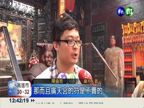 騙徒假冒財神廟 快遞招財符詐財