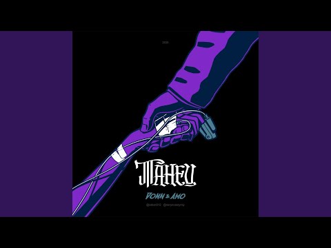 Танец (feat. Donn)