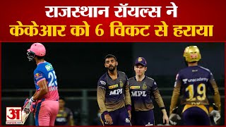 RR vs KKR IPL 2021 | Rajasthan Royals Beat KKR by 6 Wickets | राजस्थान रॉयल्स ने कोलकाता को हराया