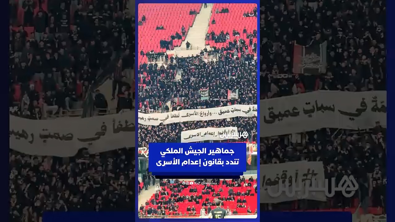 جماهير فريق الجيش الملكي تدين إقرار قانون إعدام الأسرى الفلسطينيين في السجون الإسرائيلية thumbnail