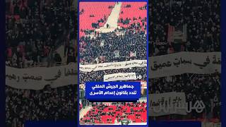 جماهير فريق الجيش الملكي تدين إقرار قانون إعدام الأسرى الفلسطينيين في السجون الإسرائيلية thumbnail