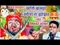Mata Bhajan कोरो कोरो कलश लेर माथा पर सिकंदर क