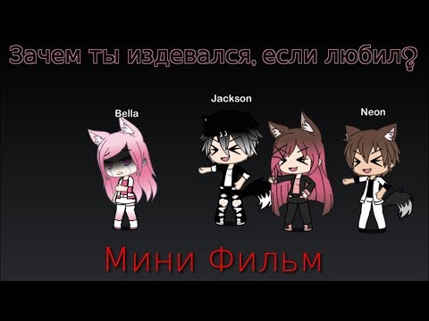 {~Зачем ты издевался, если любил?~} | Gacha Life Мини Фильм | Гача Лайф На Русском
