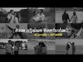 එයාව මතක් කර කර අහන්න Slowed Reverb Sinhala Song Collection