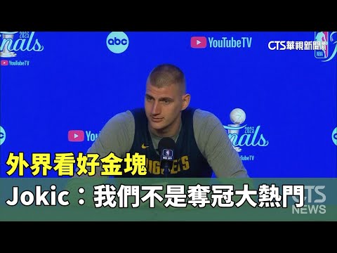 外界看好金塊　Jokic：我們不是奪冠大熱門