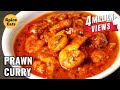 PRAWN CURRY PRAWNS GRAVY RECIPE PRAWN MASALA CURRY SHRIMP CURRY