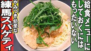 【これヤバい】給食メニューなのに中毒者続出の「練馬スパゲティ」が美味過ぎた【練馬大根】