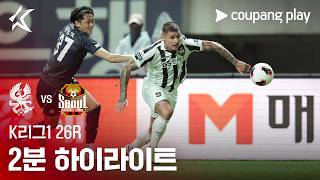 8월30일 광주 vs 서울 하이라이트