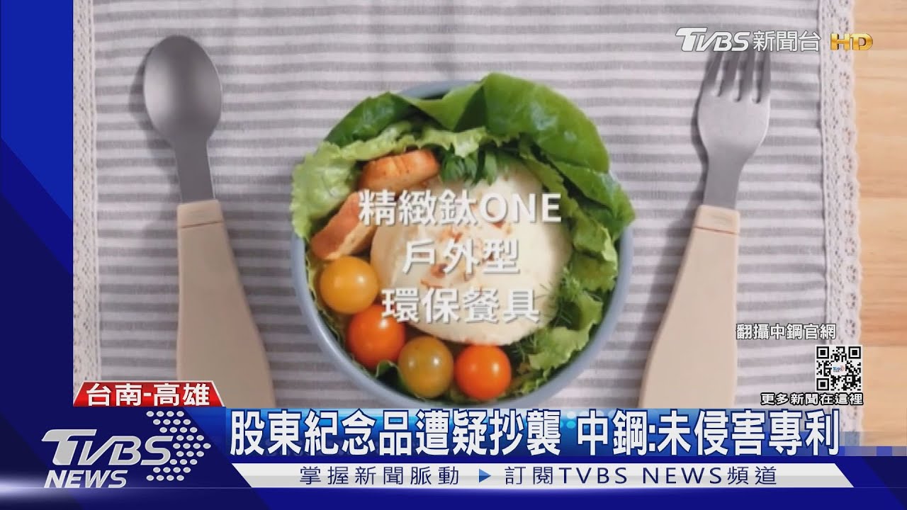 股東紀念品遭疑抄襲 中鋼:未侵害專利