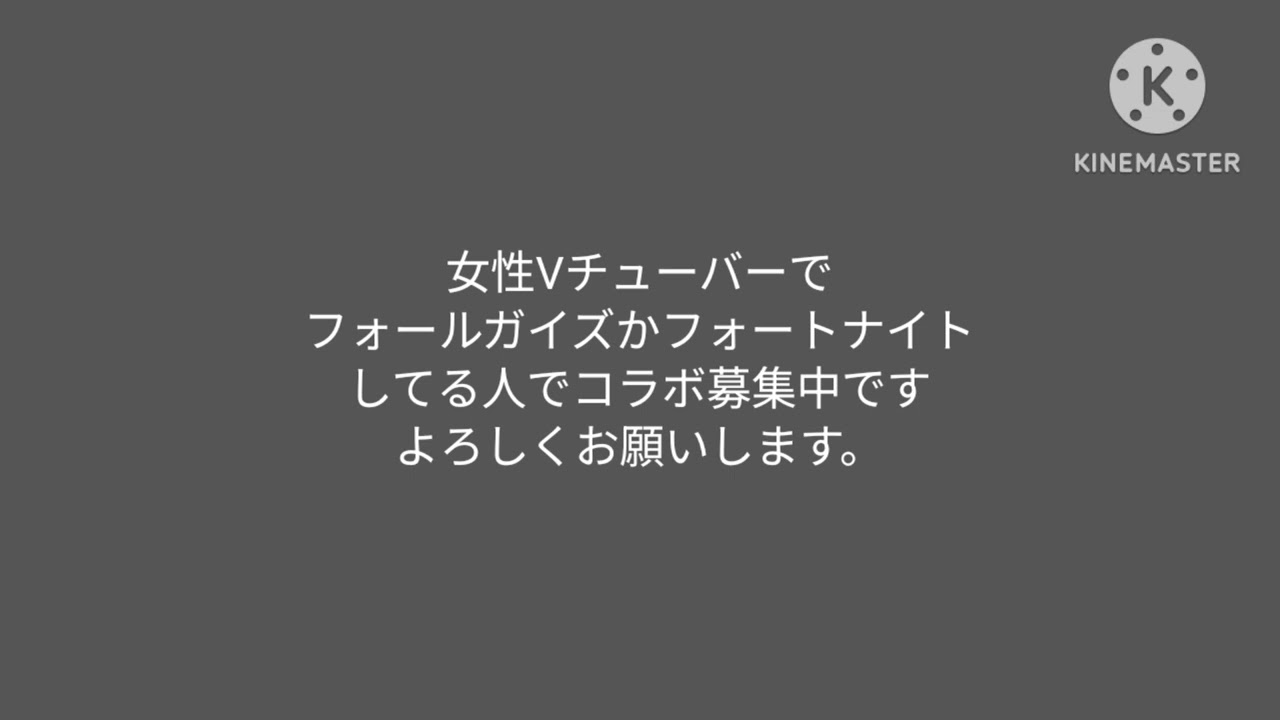 女性Vチューバーの方でフォールガイズかフォートナイト、コラボ募集中です、マイクラとか、よろしくお願いします。#vtuber  #フォールガイズ  #フォートナイト