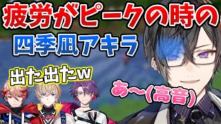 【かわいい】疲労がピークを迎えて別人のようになってしまう四季凪アキラ【切り抜き/VOLTACTION/風楽奏斗/渡会雲雀/セラフ・ダズルガーデン/にじさんじ】