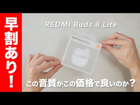 コスパの鬼！REDMI Buds 8 Lite使ってみたら衝撃的だった…！【レビュー】